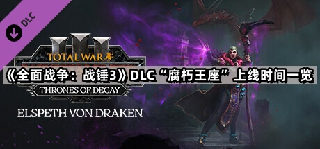 全面戰爭戰錘3DLC腐朽王座多久上線