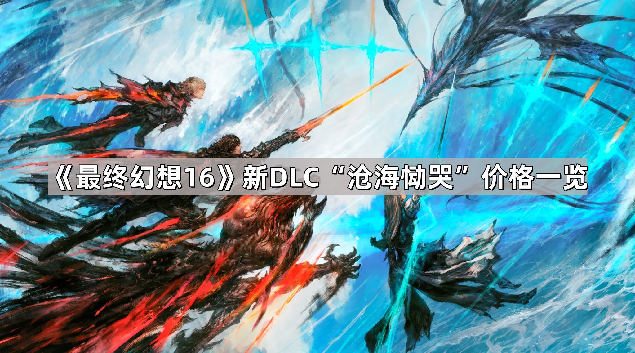最終幻想16新dlc2多少錢