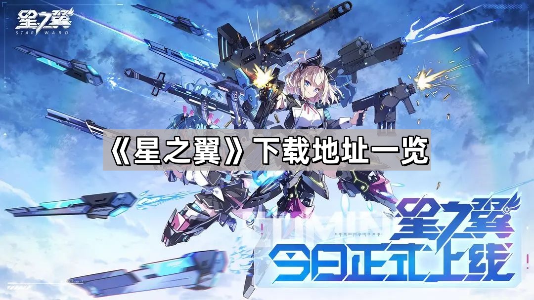 星之翼在哪裏下載