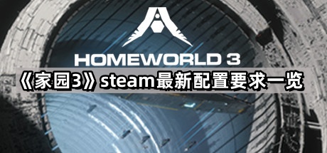 家園3的steam最新配置要求是什麽