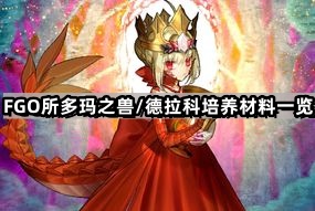 fgo所多瑪之獸德拉科培養材料是什麽