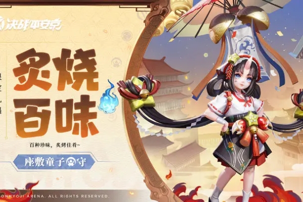 決戰平安京座敷童子炙燒百味皮膚獲得方法詳情