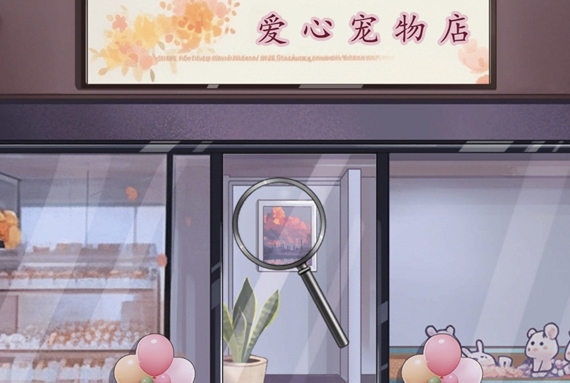 腦洞茬裏王愛心寵物店通關詳情