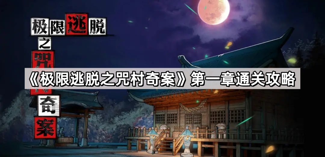極限逃脫之咒村奇案第一章怎麽過