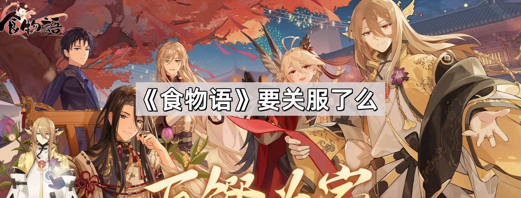 食物語要關服了麽