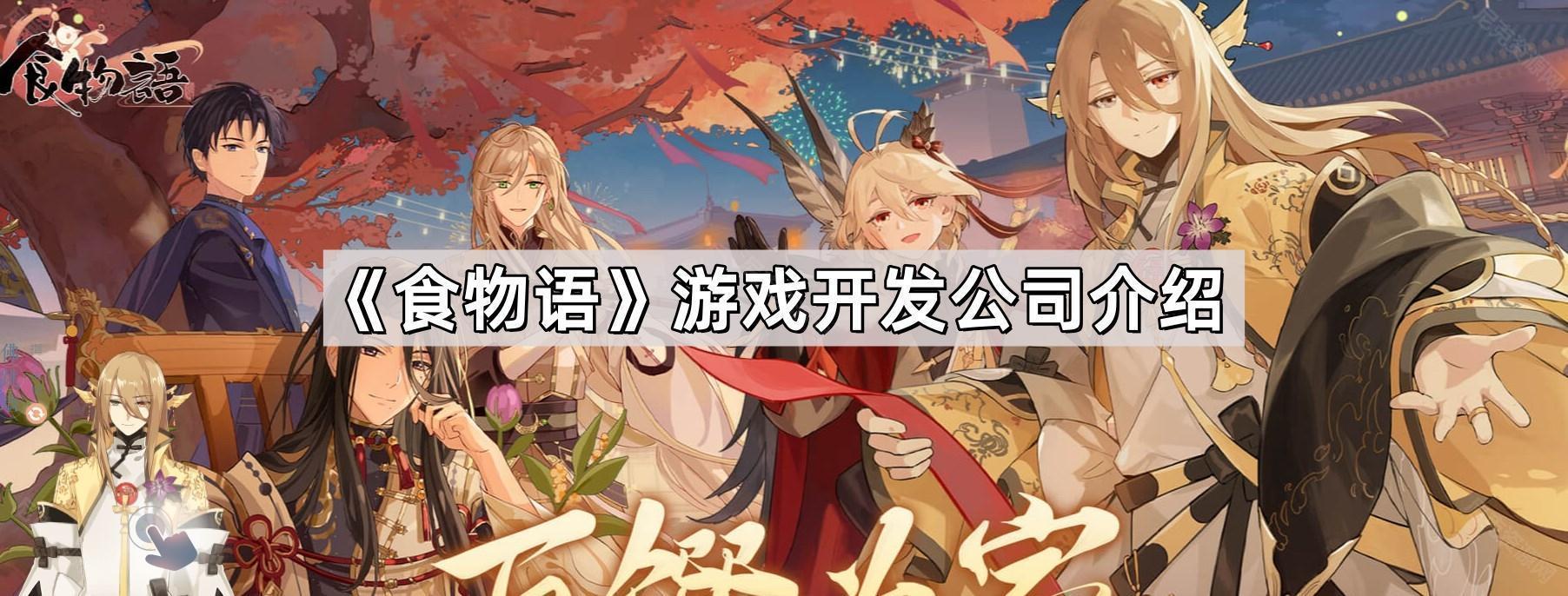 食物語是哪個公司的遊戲遊戲開發公司介紹
