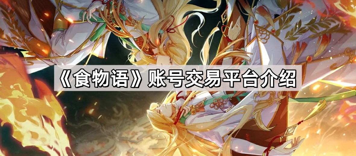 食物語賬號交易一般在哪裏交易