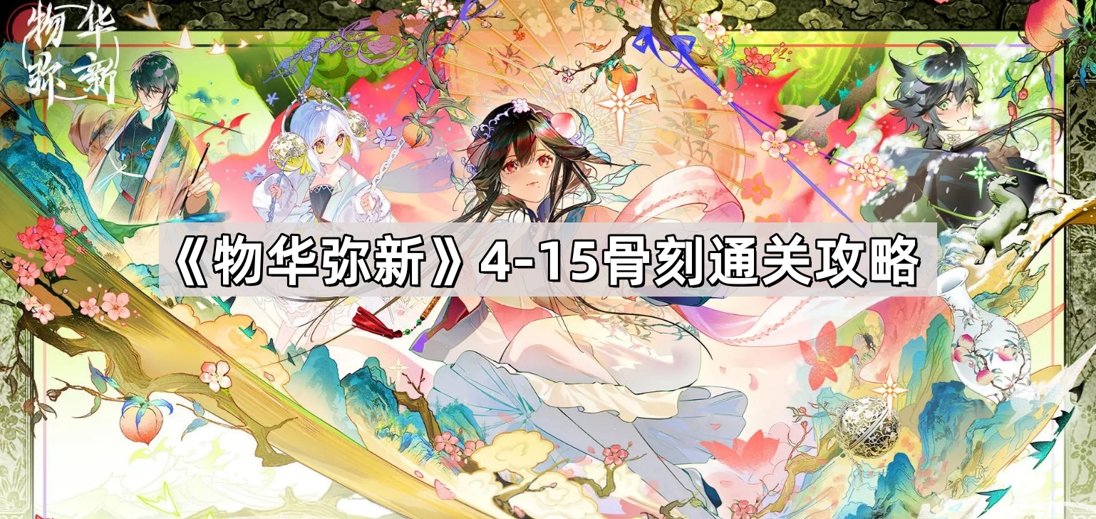 物華彌新4