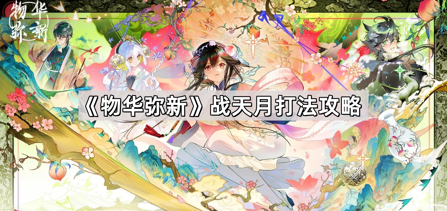 物華彌新戰天月怎麽打