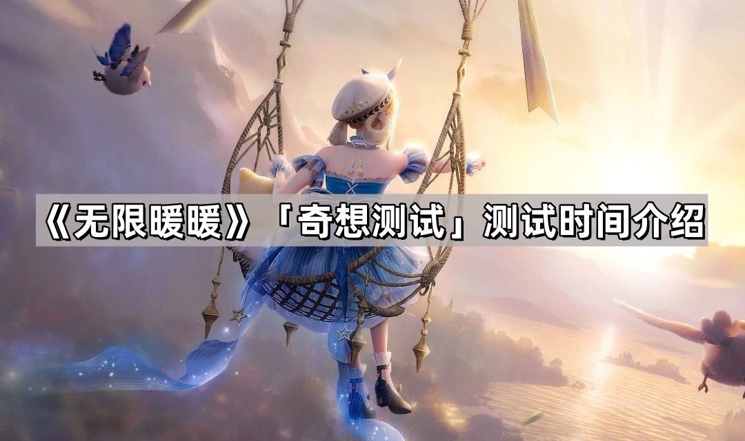 無限暖暖奇想測試什麽時候開啓