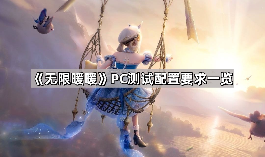 無限暖暖的PC測試配置要求是什麽