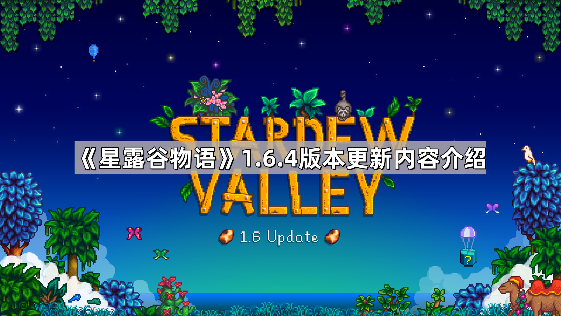 星露谷1.6.4更新了什麽內容