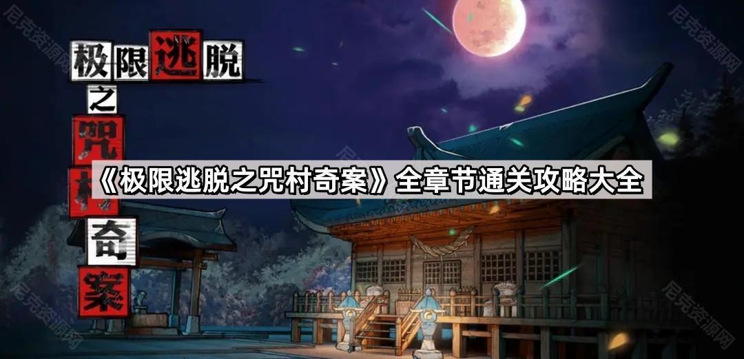 極限逃脫之咒村奇案遊戲怎麽通關