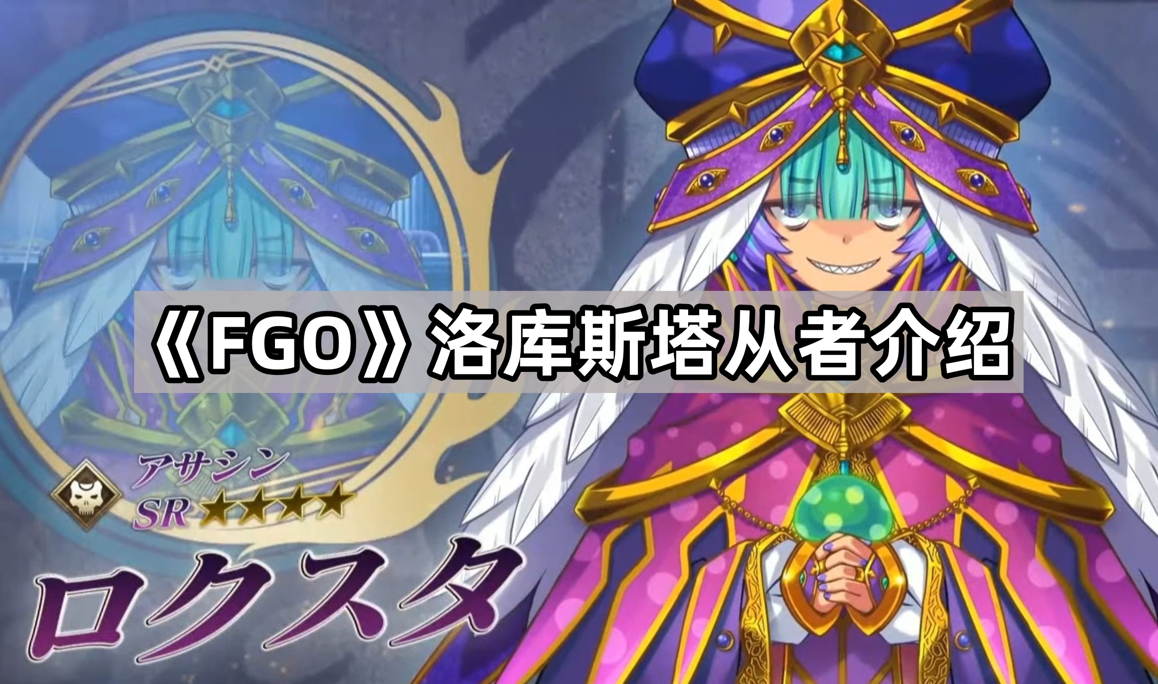 fgo洛庫斯塔有什麽技能