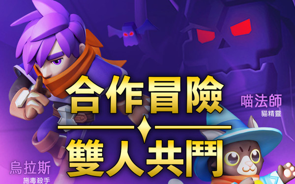 弓箭傳說雙人合作冒險模式玩法詳情