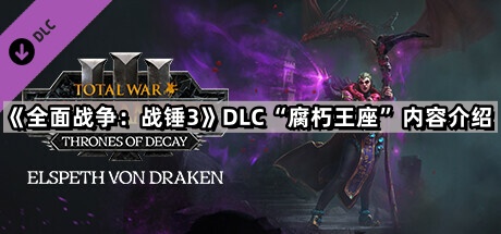 全面戰爭戰錘3DLC腐朽王座有什麽內容