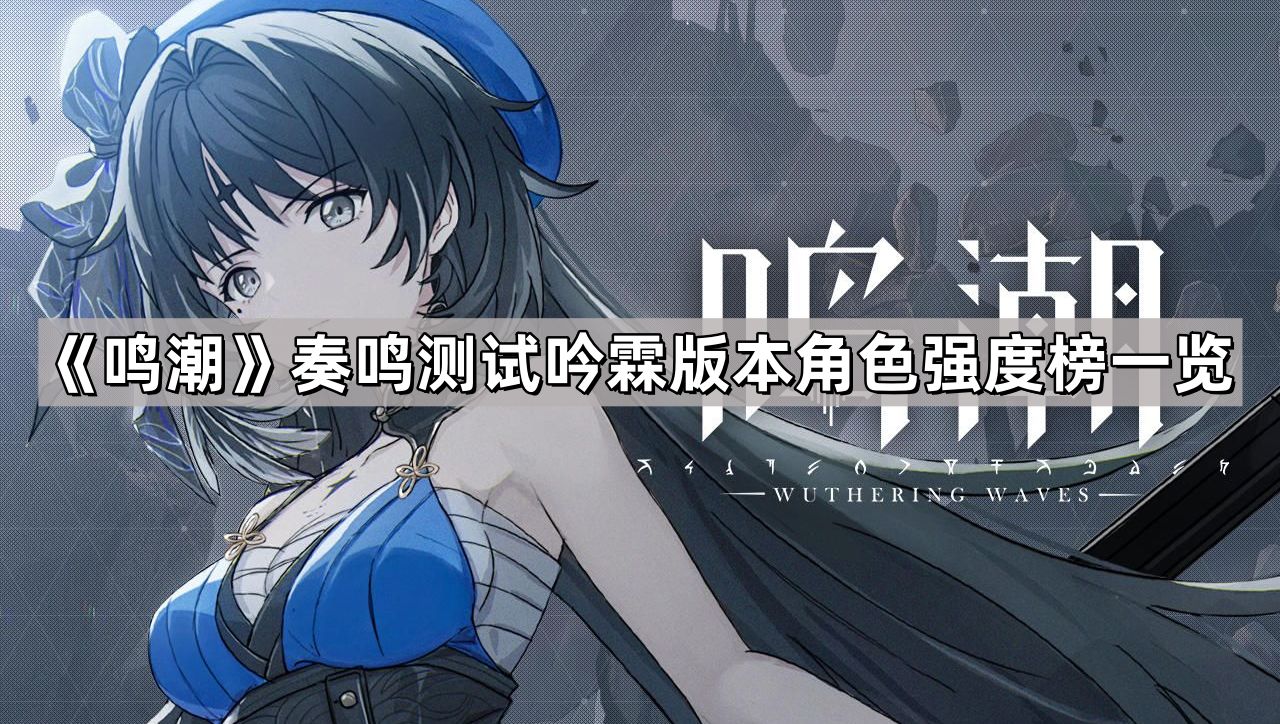 鳴潮三測哪個角色強