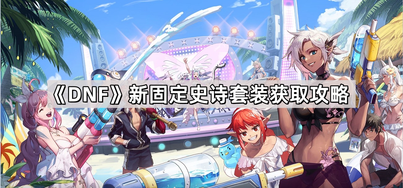 DNF新固定史詩套裝怎麽獲得