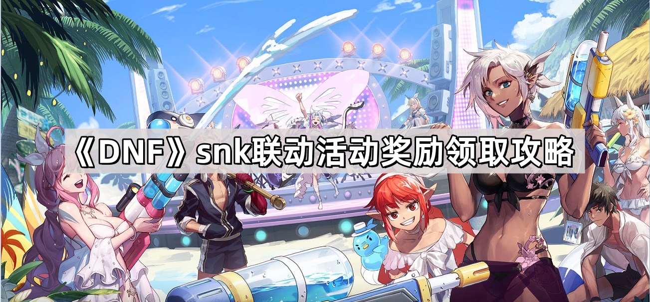 DNFsnk聯動活動獎勵領哪些
