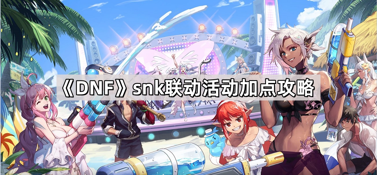DNFsnk聯動活動怎麽打