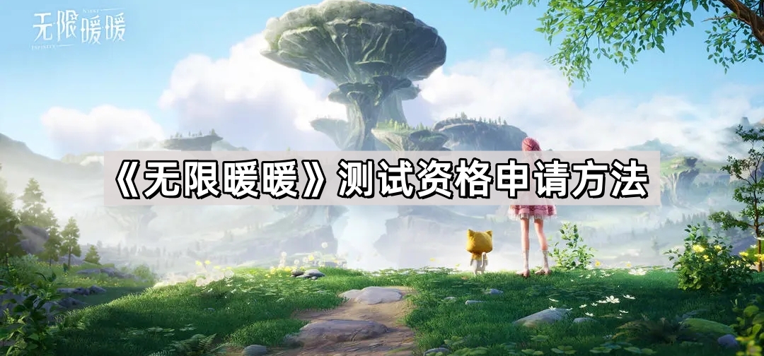 無限暖暖測試資格怎麽獲得