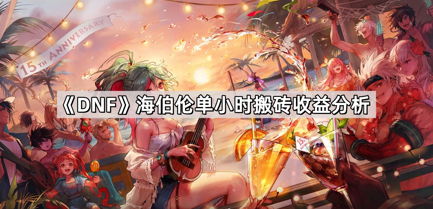 DNF海伯倫單小時搬磚收益如何