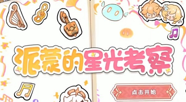 派蒙的星光考察語音能下載嗎詳情