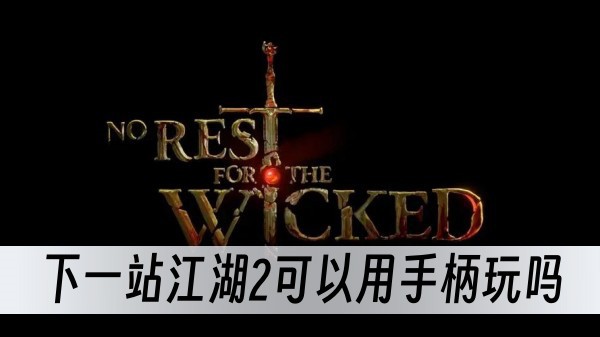 下一站江湖2可以用手柄玩嗎