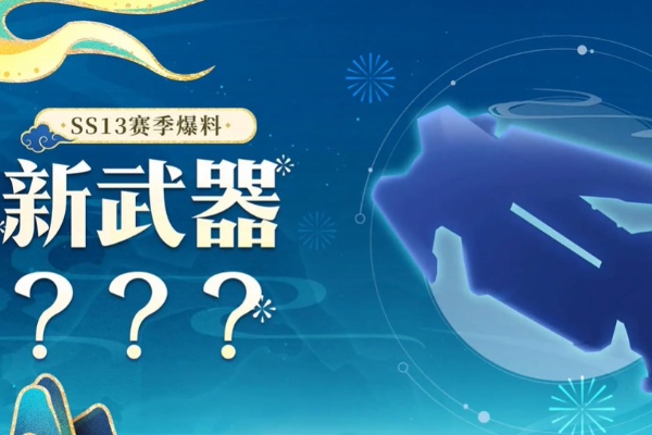香腸派對ss13賽季新武器詳情