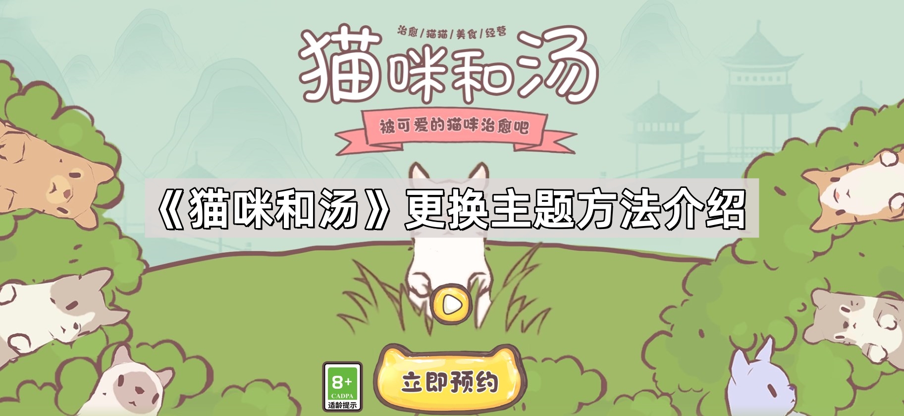 貓咪和湯怎麽更換主題