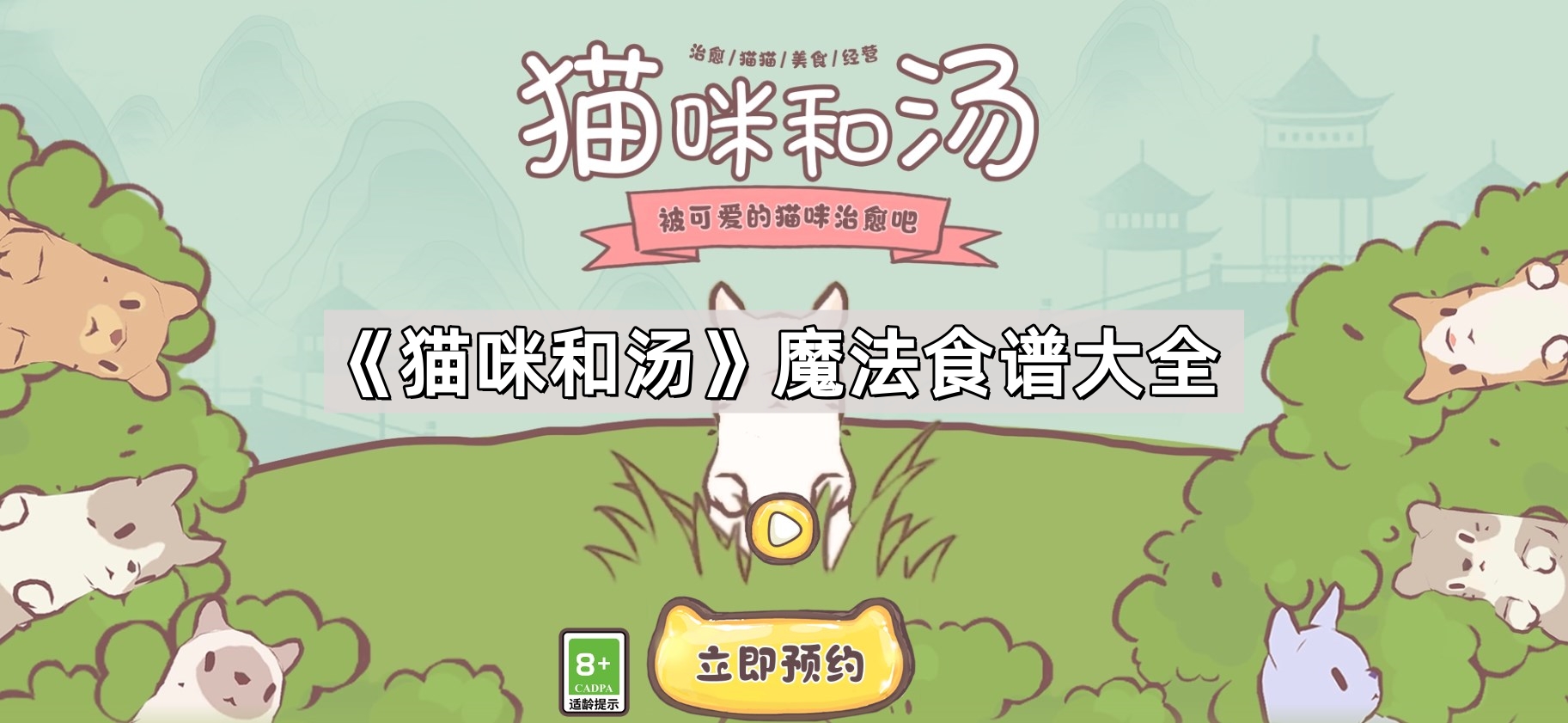 貓咪和湯魔法食譜有哪些