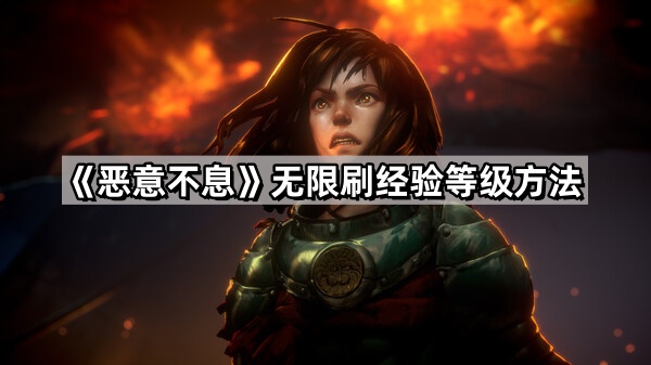 惡意不息怎麽無限刷經驗等級