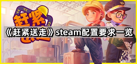 趕緊送走的steam配置要求是什麽