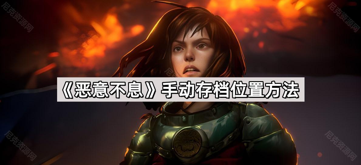 惡意不息存檔位置在哪