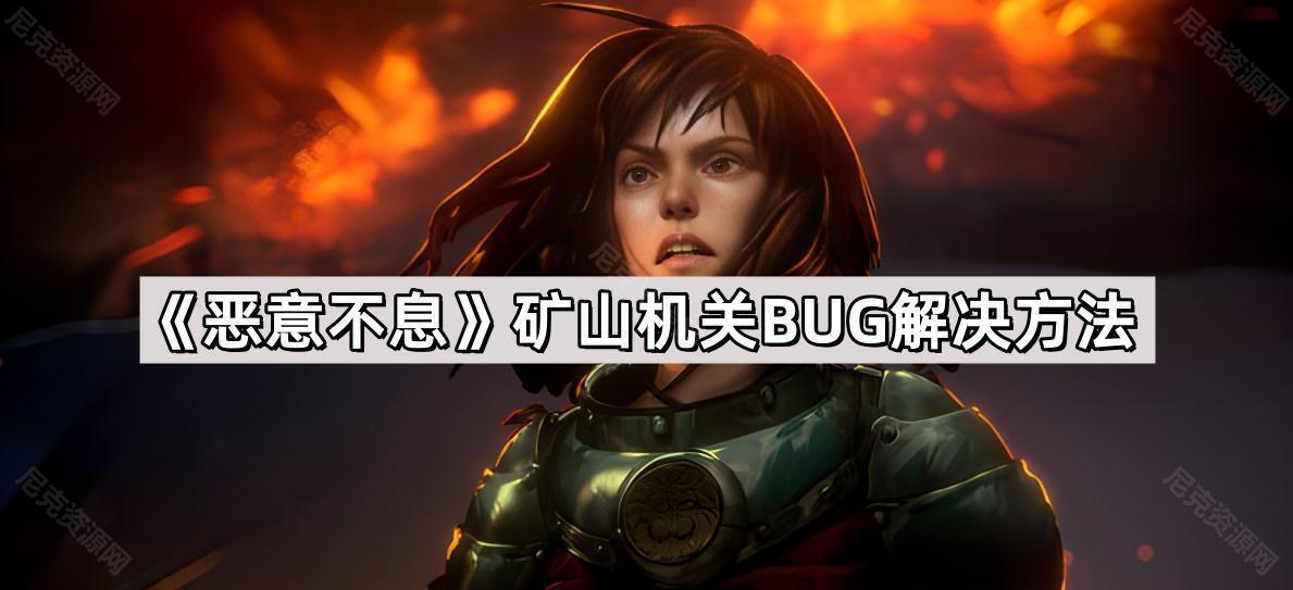 惡意不息礦山機關BUG怎麽解決