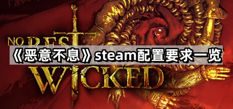 惡意不息的steam配置要求是什麽
