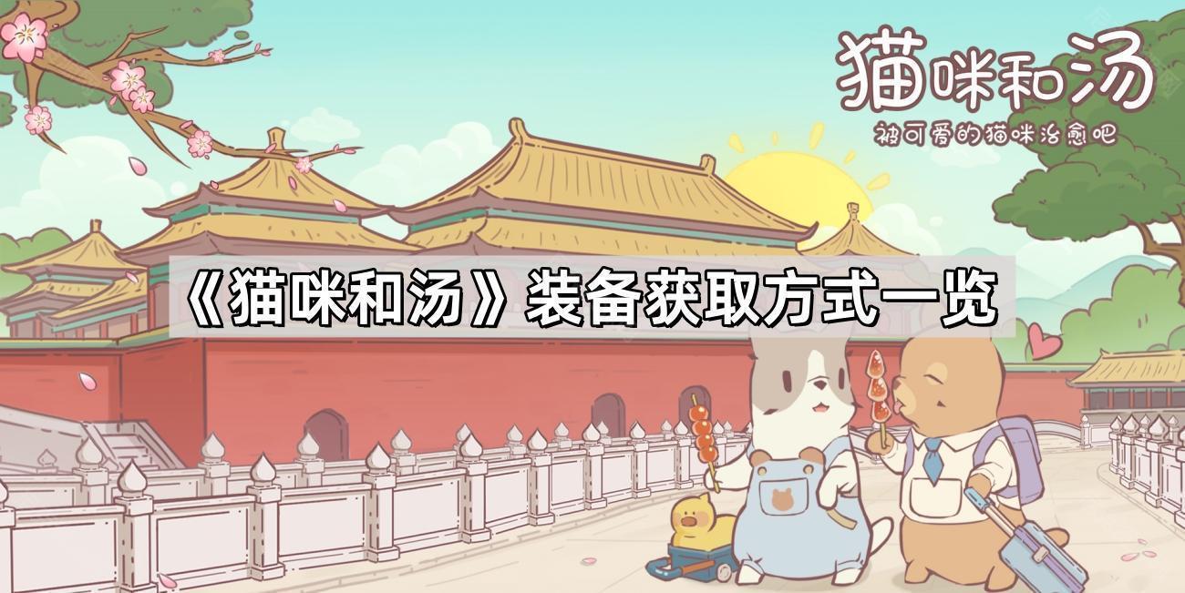 貓咪和湯怎麽獲得裝備