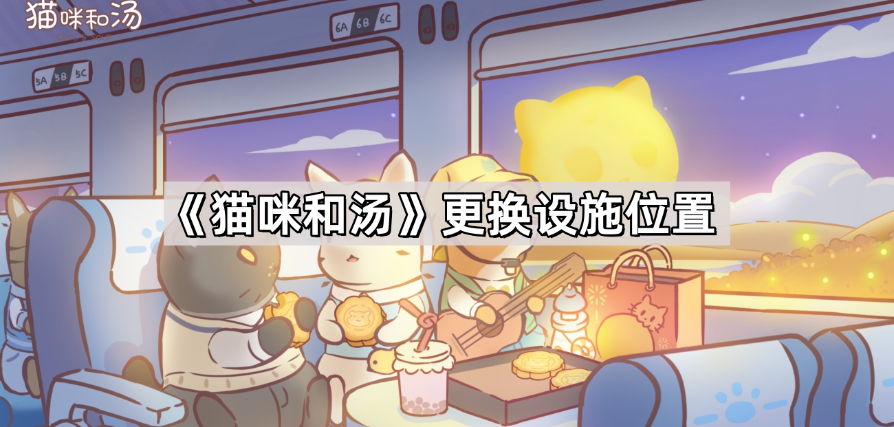 貓咪和湯怎麽換設施位置
