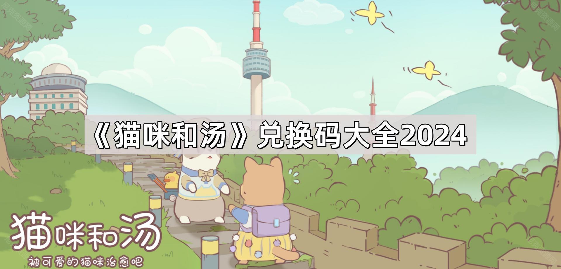 貓咪和湯兌換碼有哪些