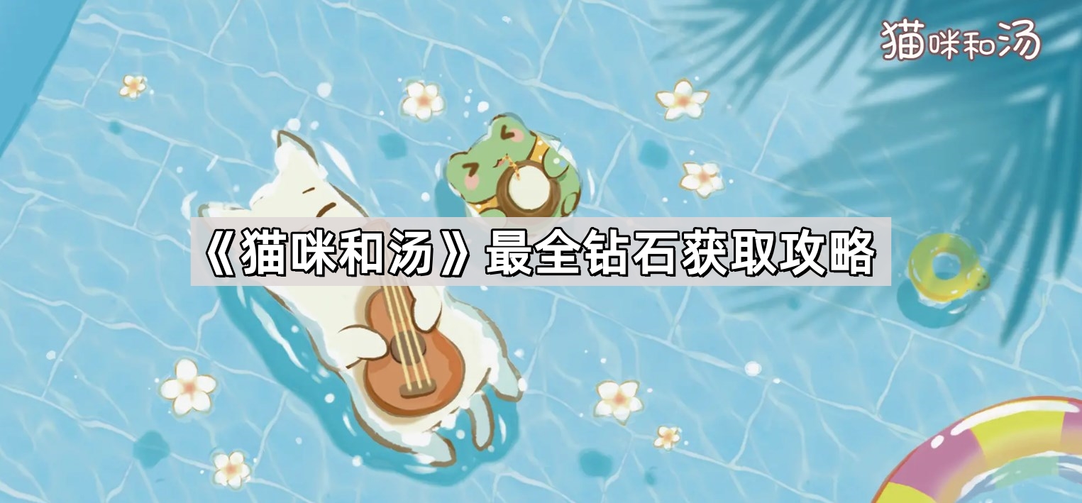 貓咪和湯鑽石怎麽獲取
