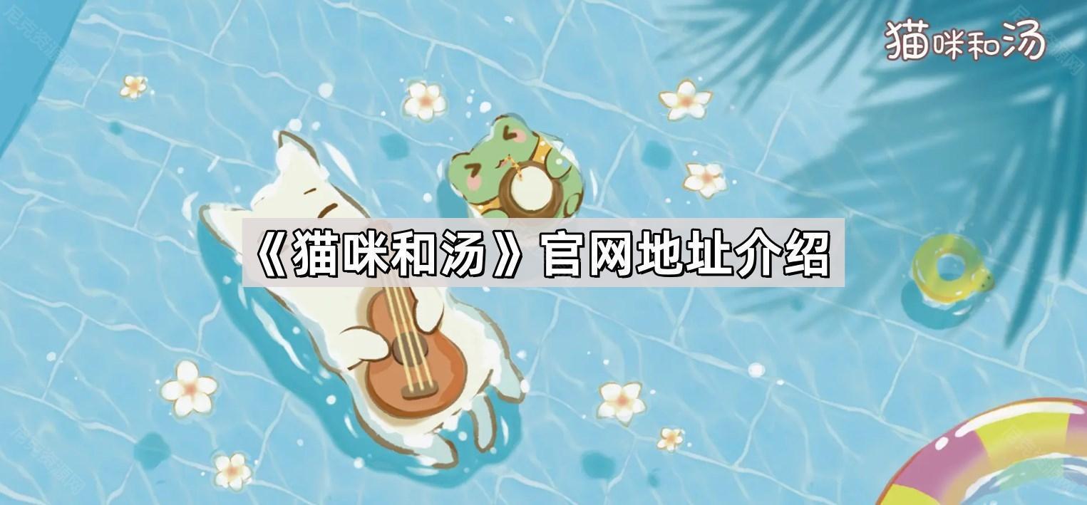 貓咪和湯官網地址是什麽