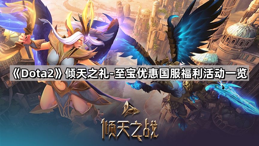 Dota2傾天之禮至寶優惠國服福利活動有哪些內容