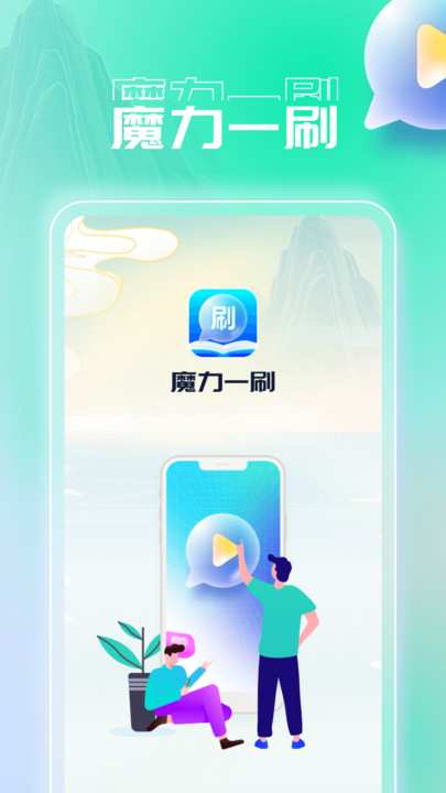 魔力一刷軟件手機版v1.0.1