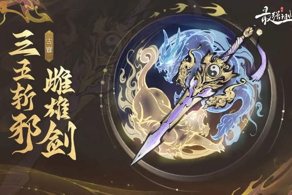 最強祖師×龍虎山聯動三大古寶獲得方法一覽