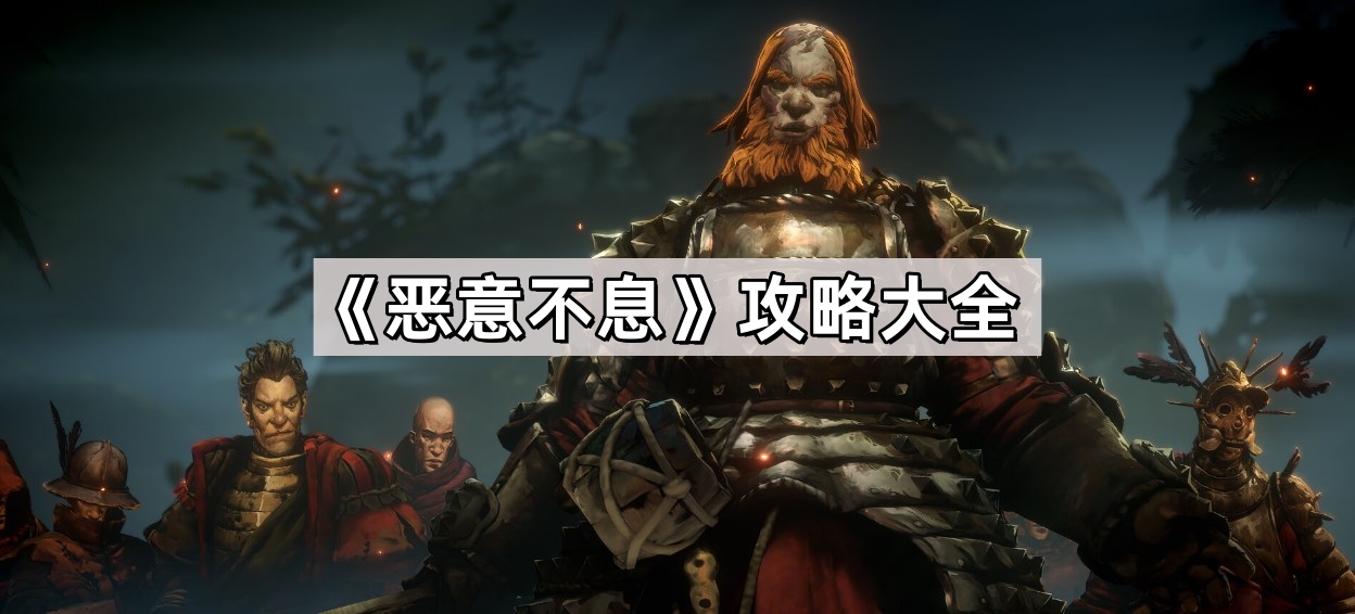 惡意不息遊戲怎麽玩