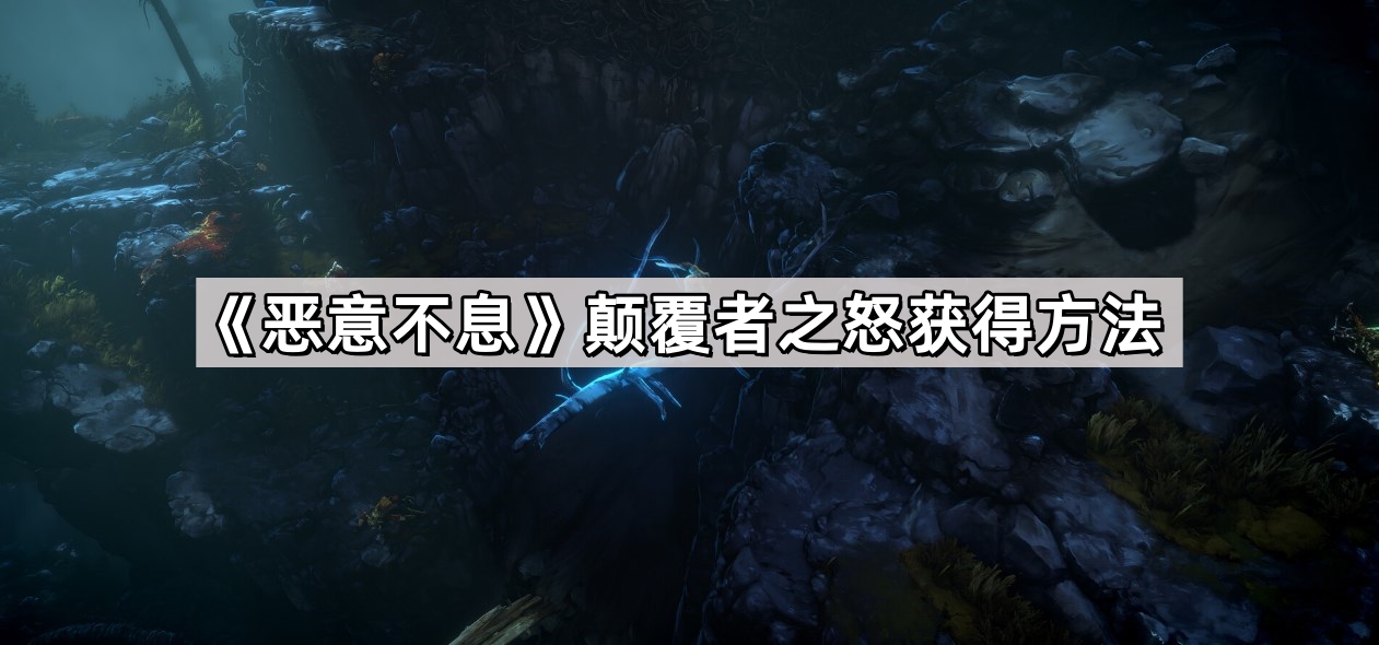 惡意不息顛覆者之怒怎麽獲得