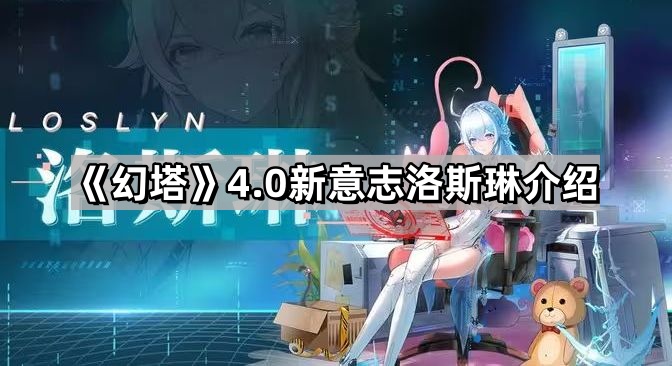 幻塔4.0新意志洛斯琳裝備有什麽效果
