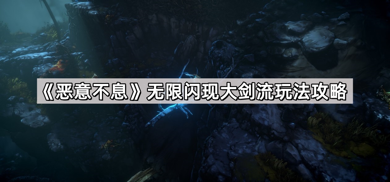 惡意不息無限閃現大劍流怎麽玩