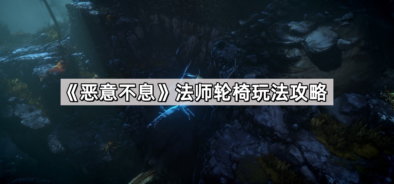惡意不息法師輪椅怎麽玩