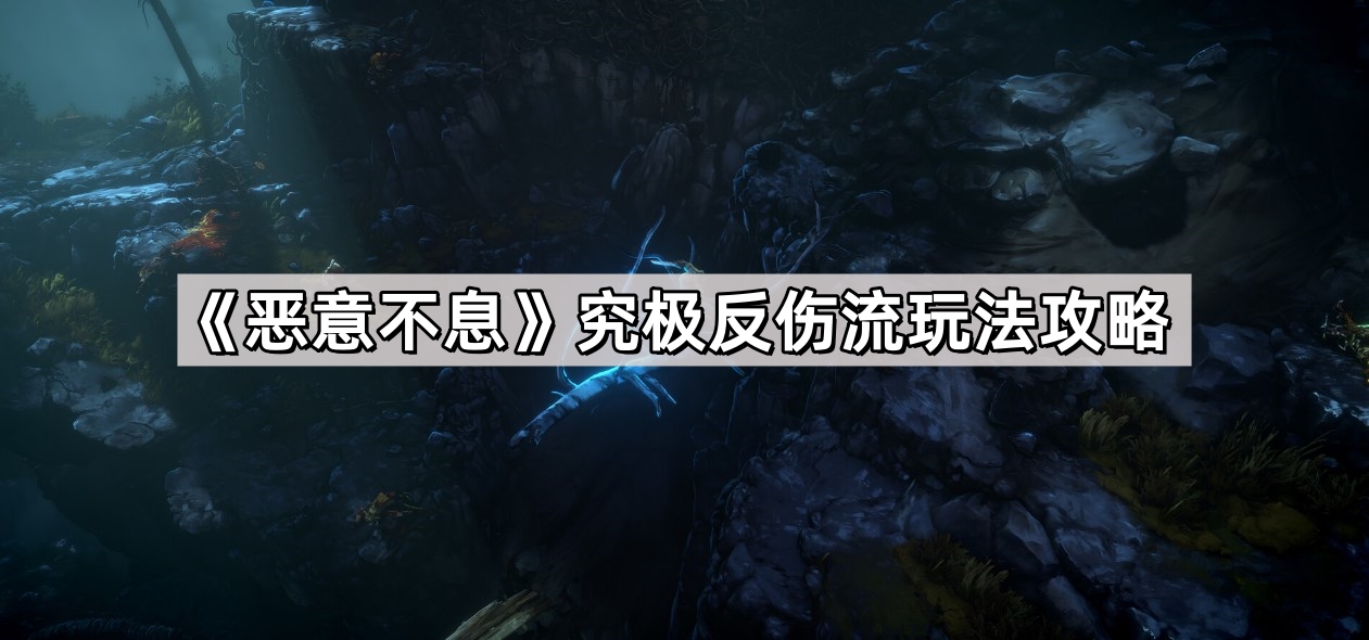 惡意不息究極反傷流怎麽玩